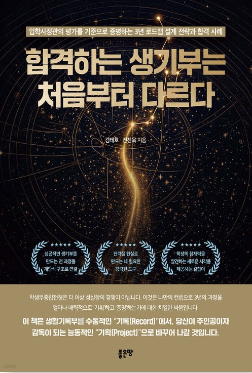 합격하는 생기부는 처음부터 다르다